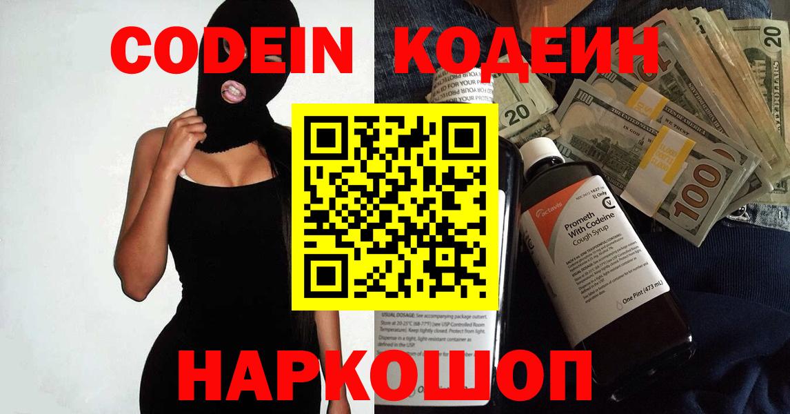 Codein напиток Lean (лин)  Вход с VPN  Серов 